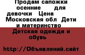 Продам сапожки осенние Ecco для девочки › Цена ­ 1 200 - Московская обл. Дети и материнство » Детская одежда и обувь   